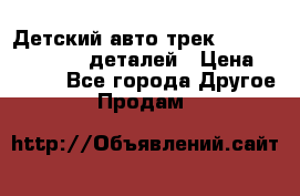 Детский авто-трек Magic Track - 220 деталей › Цена ­ 2 990 - Все города Другое » Продам   